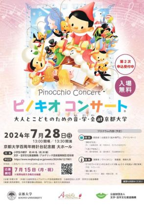 【夏休み2024】京大「ピノキオコンサート」7/28…クラシック音楽と朗読