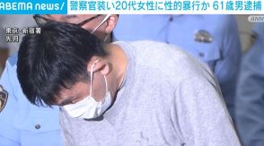 警察官装い「俺の言うことを聞けば見逃してやる」 ホテルで20代女性に性的暴行か、61歳男を逮捕 東京・歌舞伎町