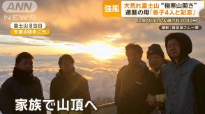 富士山山開き、規制初日は大荒れ天気も…還暦の母「息子4人と記念に」　家族で山頂へ