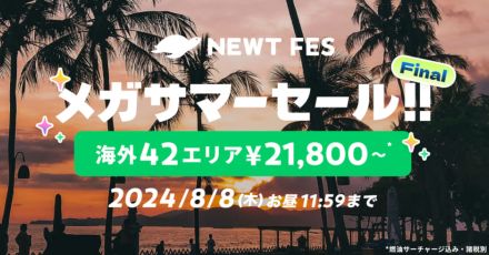 令和トラベル「NEWT」メガサマーセールファイナルで海外2万1800円～。ソウル/台湾/ハワイほか42地域