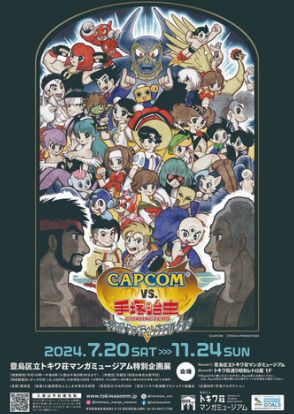 特別企画展「CAPCOM VS. 手塚治虫キャラクターズ－テヅカプファイティングユニバース2－」が豊島区立トキワ荘マンガミュージアムで7月20日より開催