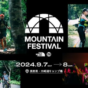 「ザ・ノース・フェイス」の「マウンテンフェス」が5年ぶりに開催　9月に長野・木崎湖で