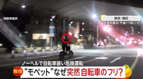 【独自】「時速40kmくらい出ていた」“モペット”が違法走行　パトカー登場で“自転車のフリ”　東京・港区