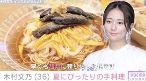 木村文乃、夏にぴったりの手料理に反響「絶対にうまいやつ」「写真から感じる清涼感」