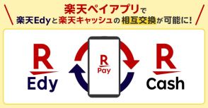 「楽天ペイ」アプリ、「楽天Edy」「楽天キャッシュ」の相互交換に対応