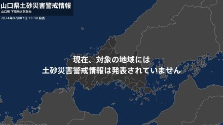 ＜解除＞【土砂災害警戒情報】山口県・下関市、宇部市、山口市、萩市、美祢市