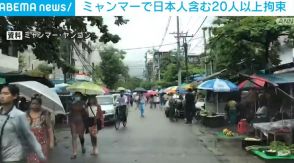 ミャンマーで日本人含む20人以上拘束 コメ販売価格をめぐり