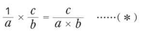 「5/7 ÷ 3/5 = 5/7 × 5/3」…なぜ分数の割り算は分子と分母を入れ替えた掛け算に直せるか説明できますか