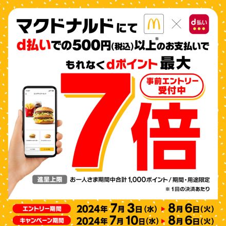 d払い マクドナルドでポイント最大7倍のキャンペーン