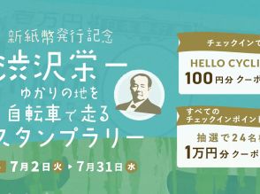 「HELLO CYCLING」で渋沢栄一スタンプラリー--7月3日、一万円札に40年ぶり新紙幣