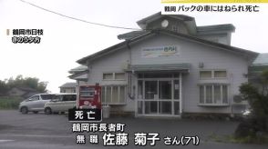 鶴岡の福祉施設の駐車場で利用者の女性（７１）がバックした車にはねられ死亡　職員の女性が運転