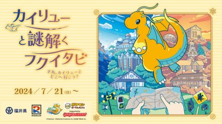 ポケモン×謎解きイベント！「カイリューと謎解くフクイタビ　さあ、カイリューとどこへ行こう？」が7月21日より開催