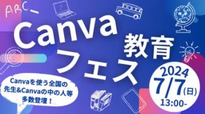 Canva×授業実践のヒントが満載！「Canva教育フェス2024」を7月7日にオンライン開催