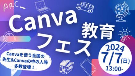 Canva×授業実践のヒントが満載！「Canva教育フェス2024」を7月7日にオンライン開催