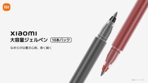 シャオミ、“普通のペン”を発売