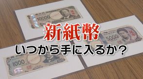 新紙幣はいつから手に入る?ATMでは?各銀行に聞きました　福島【取り扱い開始日一覧】