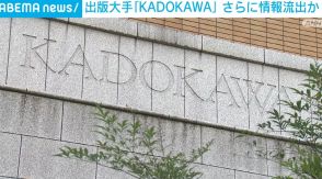 KADOKAWA、サイバー攻撃受けさらなる情報流出の可能性