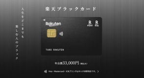 「楽天ブラックカード」の申込受付開始　年会費3.3万円、楽天マガジンとRakuten Musicが付帯