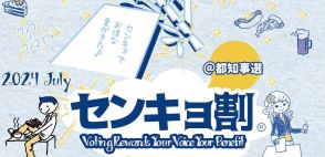 選挙に行くとお得な「センキョ割」、第22回東京都知事選挙で開催