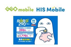 「ゲオモバイル」、HISモバイルの取扱いを開始