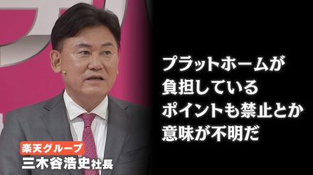 楽天・三木谷社長「傲慢すぎる」 ふるさと納税のポイント付与禁止に反発