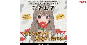 人気YouTubeアニメなどへの出演権を争う“メインキャラ声優オーディション”、17LIVEで開催