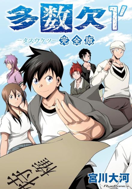 サバイバルアクション「多数欠」完全版全3巻が同時発売　本日アニメが放送開始