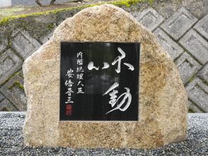 安倍氏慰霊で７、８日に献花台　有志団体、新たに功績刻んだ碑を設置