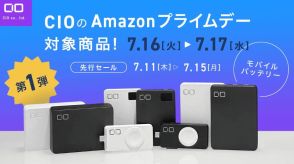 CIOが「Amazonプライムデー」の対象製品を発表、第1弾はモバイルバッテリー