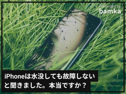 iPhoneは「防水」だから、水没しても故障しないと聞きました。本当ですか？【スマホのプロが解説】