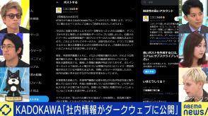 KADOKAWAの社内情報流出「ダークウェブに公開」と報告 識者たちが危機感「ニコニコ動画自体どうなるのか」「使う側も大手企業だから安心だとはならない」
