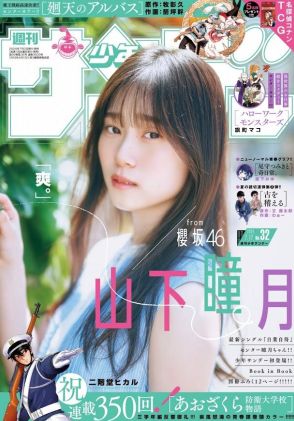 ＜櫻坂46山下瞳月＞19歳美少女が「サンデー」表紙に　夏の太陽に負けない輝き！