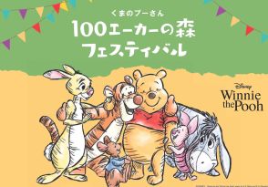 1000点以上のアイテムが「くまのプーさん 100エーカーの森フェスティバル」に大集合！　阪急うめだ本店で5日間限定