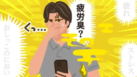 しっかり洗っているのになぜ?全身から漂う“おしっこの臭い”は「疲労臭」かも…セルフチェック法と5つの発生要因