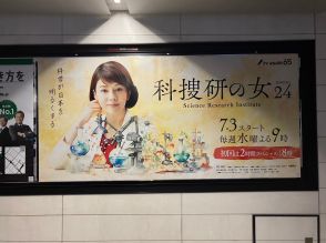 ＜科捜研の女 season24＞デザイン一新したビジュアルが東京都内の5駅に掲出　ほほ笑むマリコ