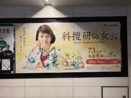 ＜科捜研の女 season24＞デザイン一新したビジュアルが東京都内の5駅に掲出　ほほ笑むマリコ