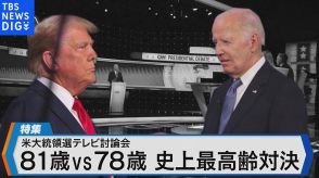 米大統領選テレビ討論会　81歳vs78歳 史上最高齢対決の勝者は?【Bizスクエア】