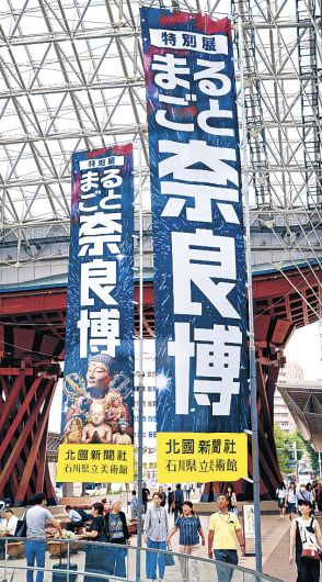 奈良博いよいよ　６日開幕、金沢駅に大のぼり