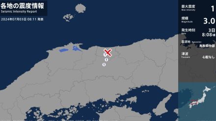 鳥取県、岡山県で最大震度1の地震　鳥取県・倉吉市、岡山県・真庭市