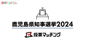 鹿児島県知事選挙は新人2名と現職の争い！7月7日投票