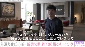 前澤友作氏、都内の街並みを一望できる新居公開 約100畳のリビングに約5億円のソファセット「レベル違う」「規格外のルームツアー」と話題に