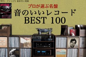 永久保存版!! プロが選ぶ“いい音のレコード”を大発表 & 『レッド・ツェッペリンⅡ』を大解剖する『季刊・アナログ』本日発売。