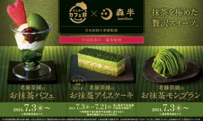 京都の老舗茶舗「森半」×スシローカフェ部、宇治抹茶の一番茶を使ったパフェ/モンブラン/アイスケーキが登場