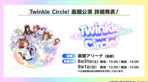 「ウマ娘　プリティーダービー」8月31、9月1日に函館初公演　ライブ、トークなど多彩に