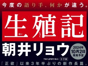 朝井リョウ新作長編小説『生殖記』発売決定　7月2日より特設サイトも開設