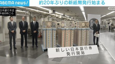 約20年ぶり新紙幣の発行始まる 一部銀行で3日から両替可能となる見込み