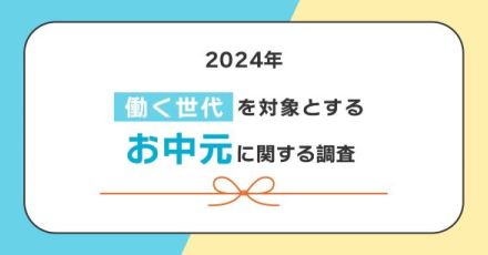 廃れるお中元？　働く世代対象の調査で「夏のギフト贈らない」が7割