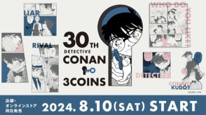 3COINSにて「名探偵コナン」コラボグッズが8月10日に発売