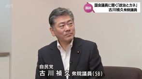 「政治とカネ」シリーズ国会議員に聞く　古川禎久衆院議員