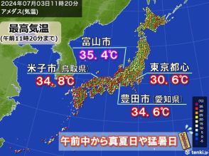 午前中から富山市で猛暑日　暑さ警戒　明日4日は関東や東海で猛暑日続出